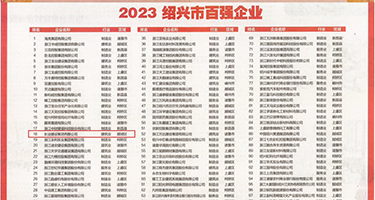 蛇人的大鸡巴操男人权威发布丨2023绍兴市百强企业公布，长业建设集团位列第18位